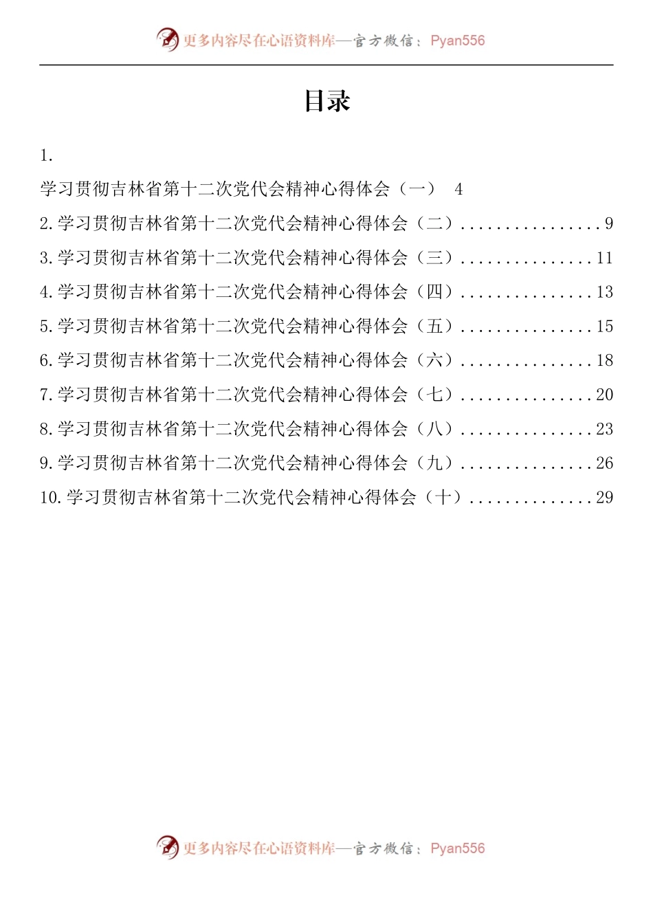 汇编920-吉林省党代会心得体会-10篇.docx_第1页