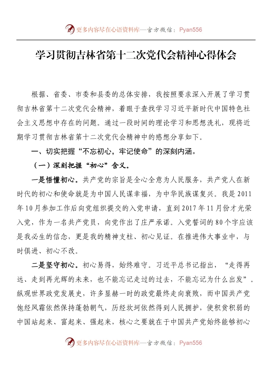 汇编920-吉林省党代会心得体会-10篇.docx_第2页