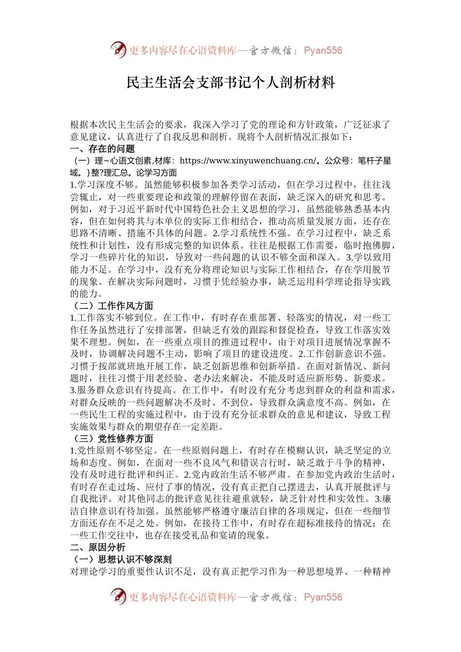 民主生活会支部书记个人剖析材料.docx_第1页