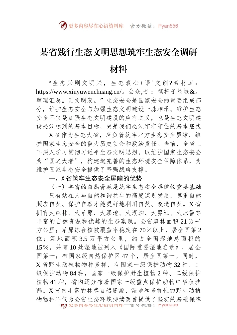 某省践行生态文明思想筑牢生态安全调研材料.docx_第1页