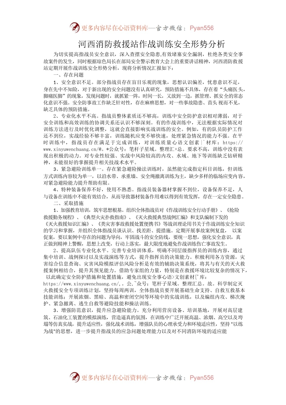 河西消防救援站作战训练安全形势分析.docx_第1页