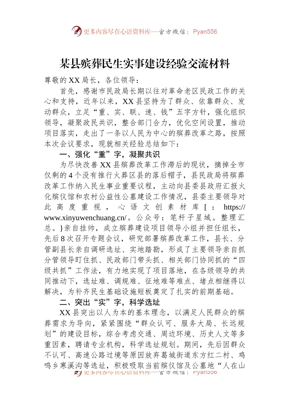 某县殡葬民生实事建设经验交流材料.docx_第1页