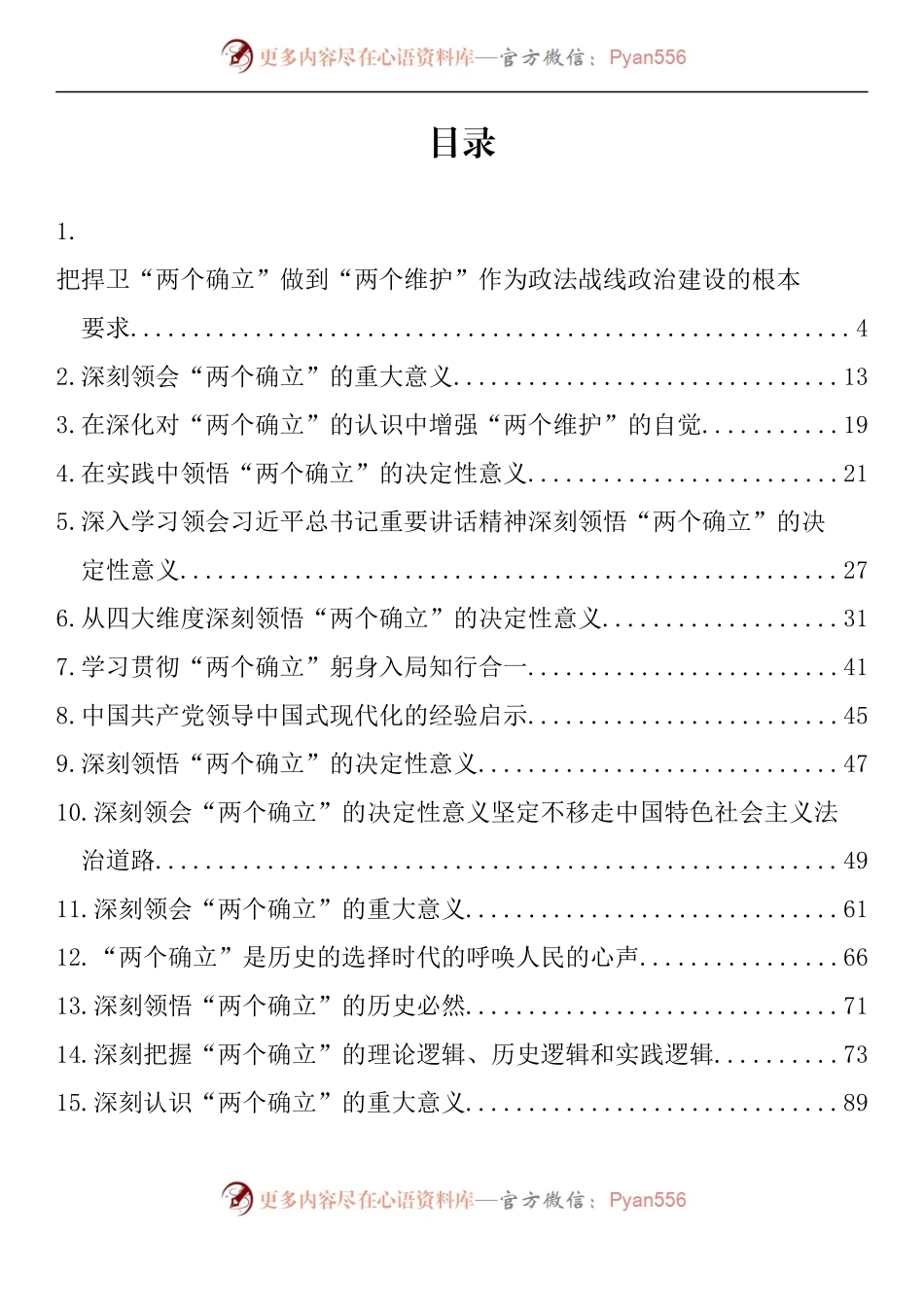 汇编1173-深入学习“两个确立”理论文章、研讨发言、党课讲稿-42篇.docx_第1页