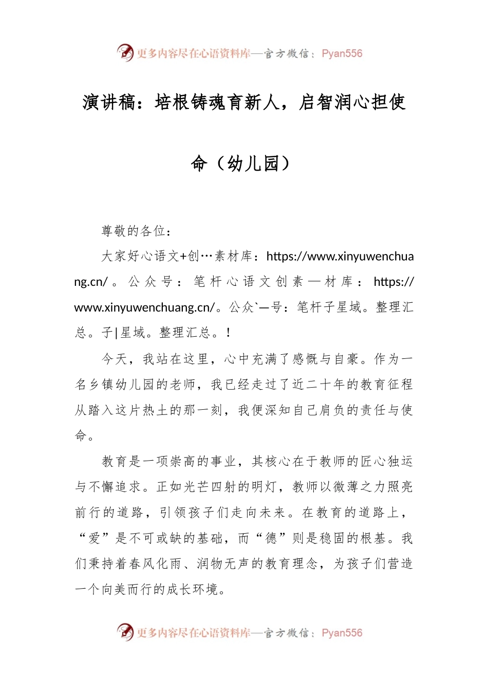 演讲稿：培根铸魂育新人，启智润心担使命（幼儿园）.docx_第1页