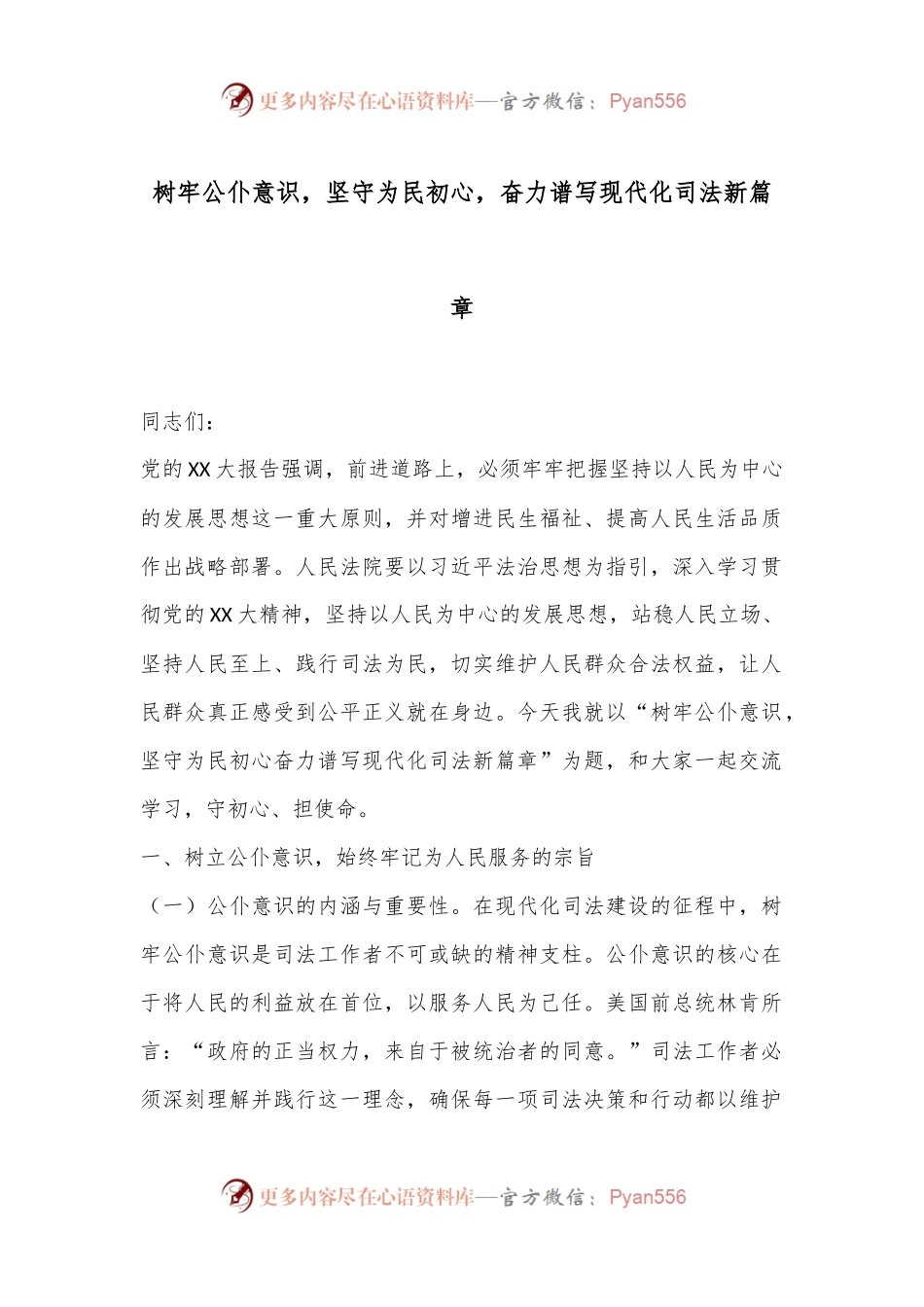 树牢公仆意识，坚守为民初心，奋力谱写现代化司法新篇章.docx_第1页