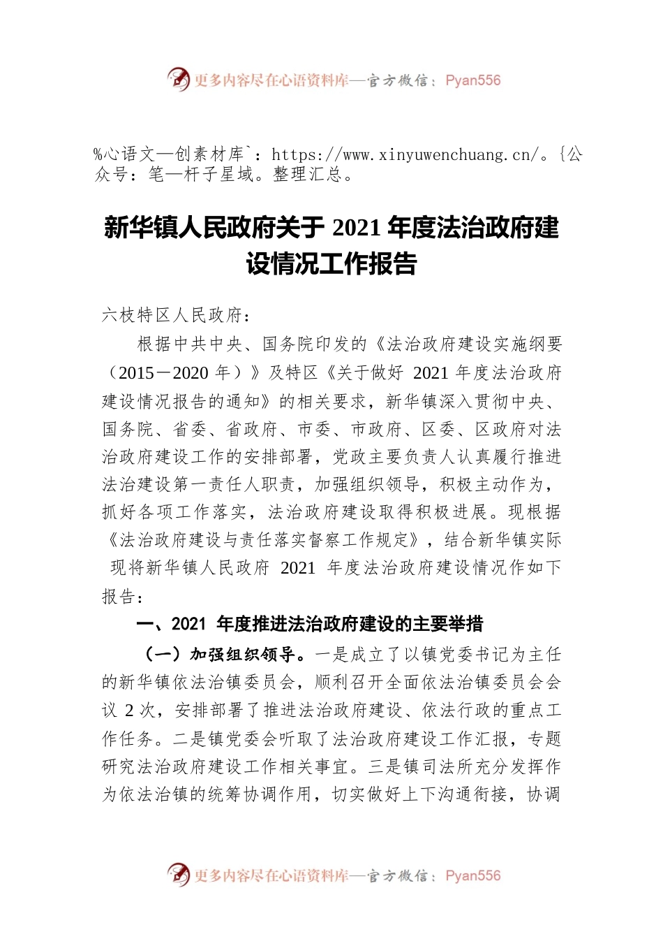 新华镇人民政府关于2021年度法治政府建设情况工作报告（20220309）.docx_第1页