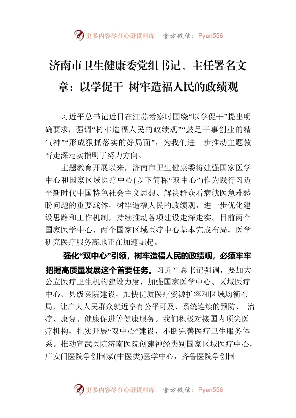 济南市卫生健康委党组书记、主任署名文章：以学促干 树牢造福人民的政绩观.docx_第1页