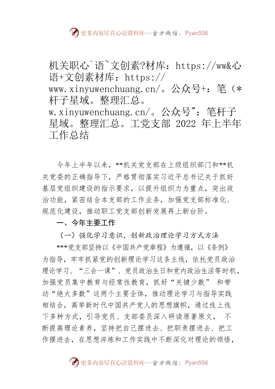 机关职工党支部2022年上半年工作总结.docx_第1页