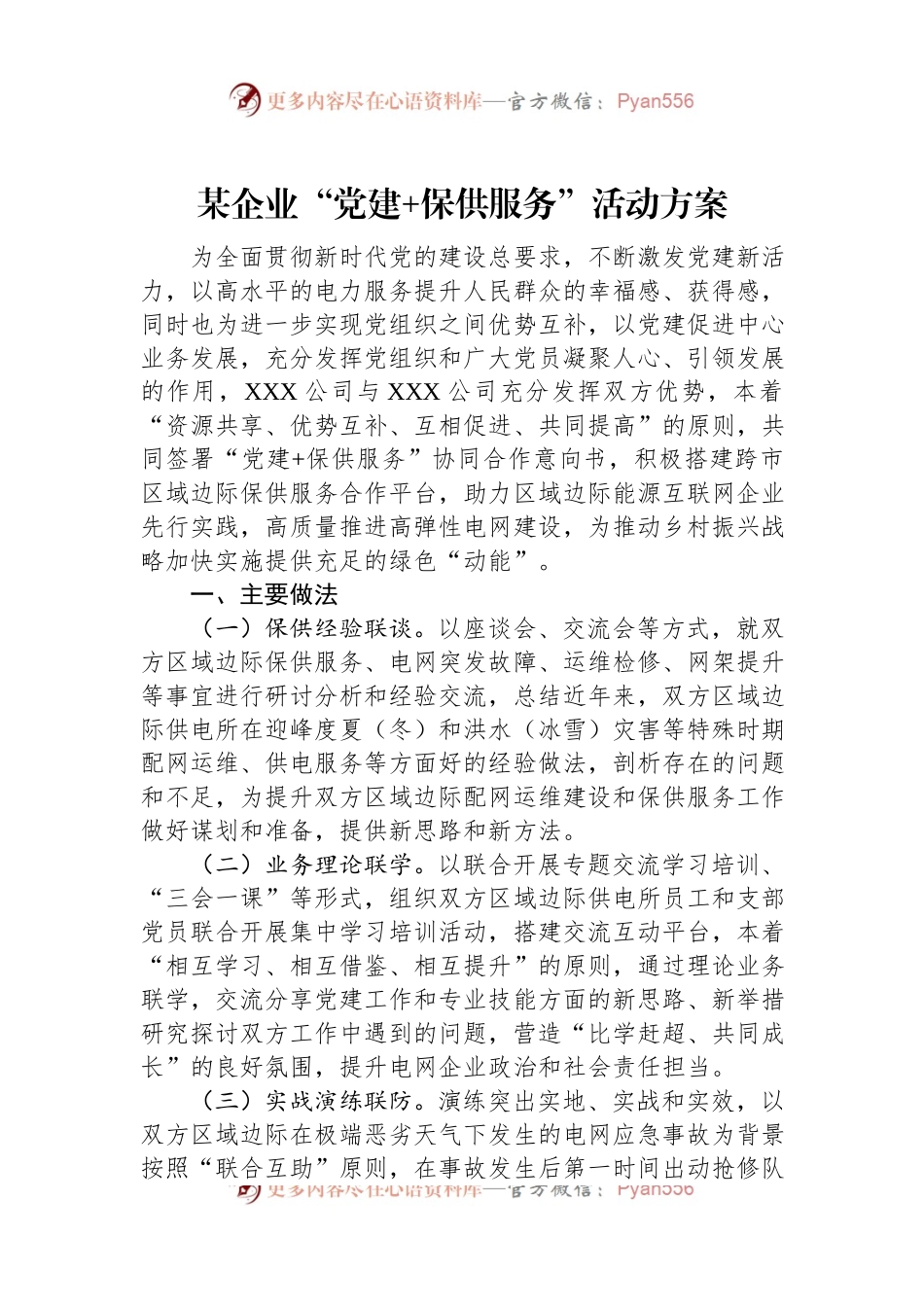 某企业“党建+保供服务”活动方案.docx_第1页