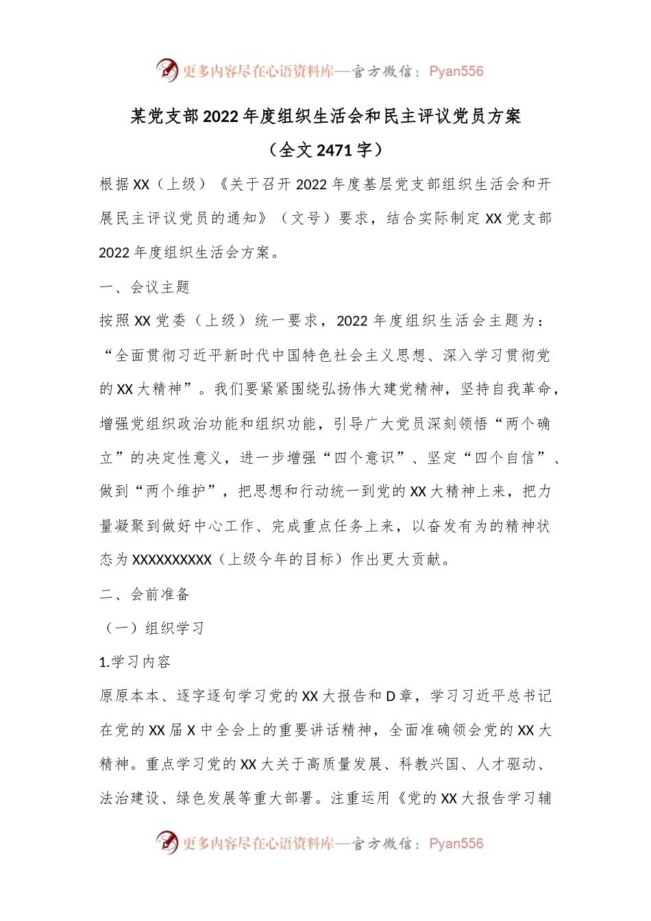 某党支部2022年度组织生活会和民主评议党员方案（全文2471字）.docx_第1页