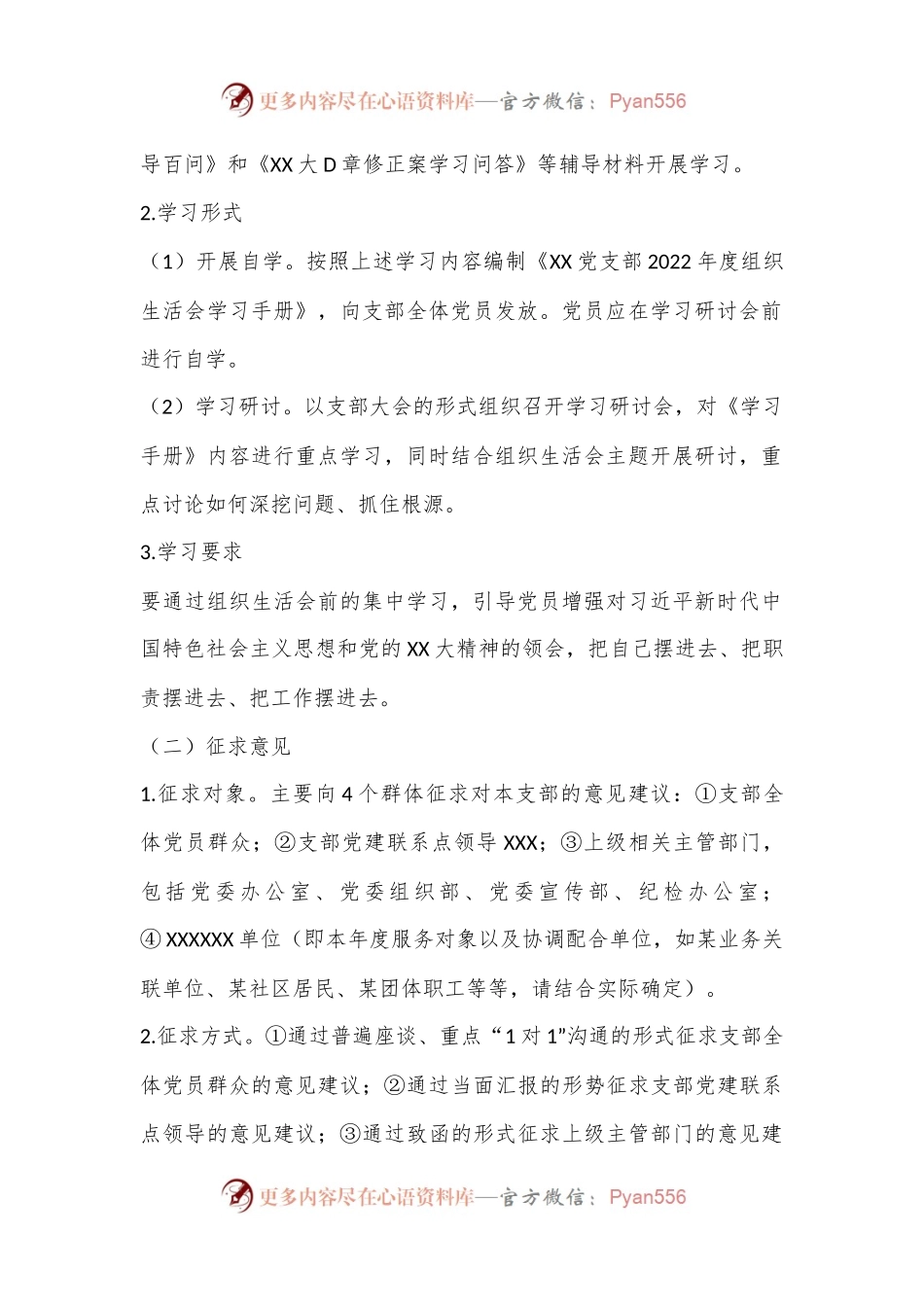 某党支部2022年度组织生活会和民主评议党员方案（全文2471字）.docx_第2页