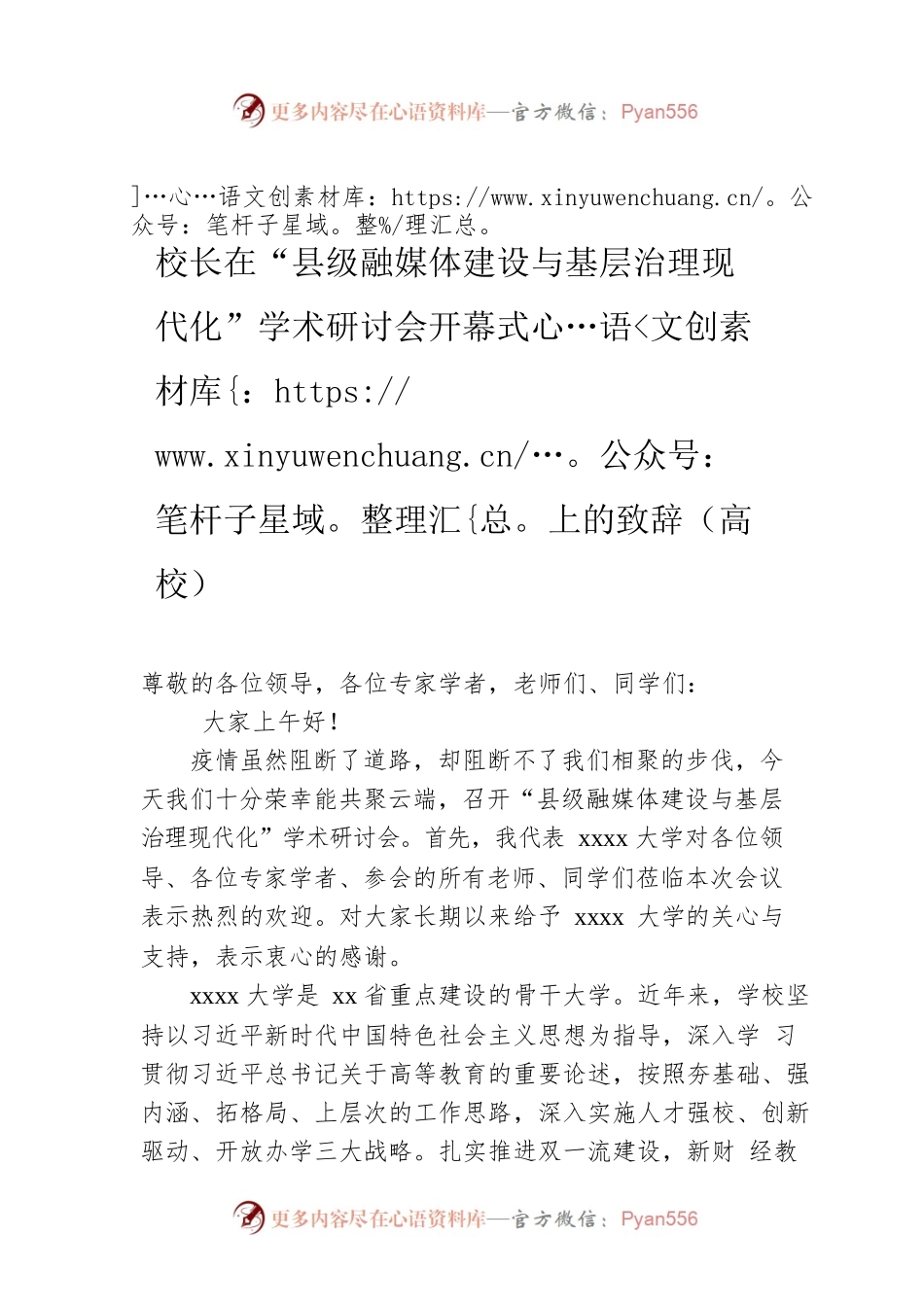 校长在“县级融媒体建设与基层治理现代化”学术研讨会开幕式上的致辞（高校）.docx_第1页