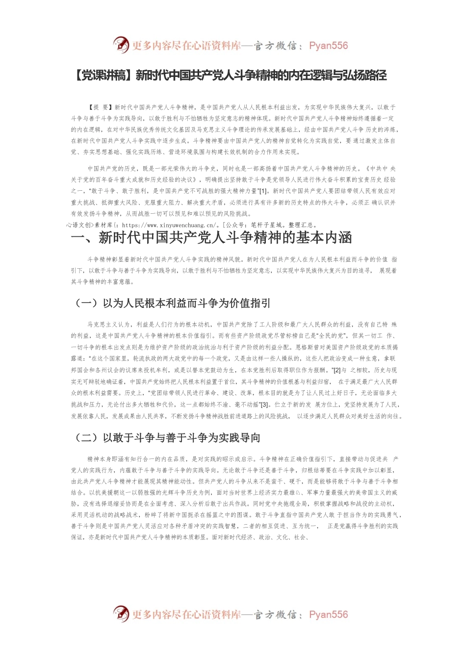 新时代中国共产党人斗争精神的内在逻辑与弘扬路径.docx_第1页