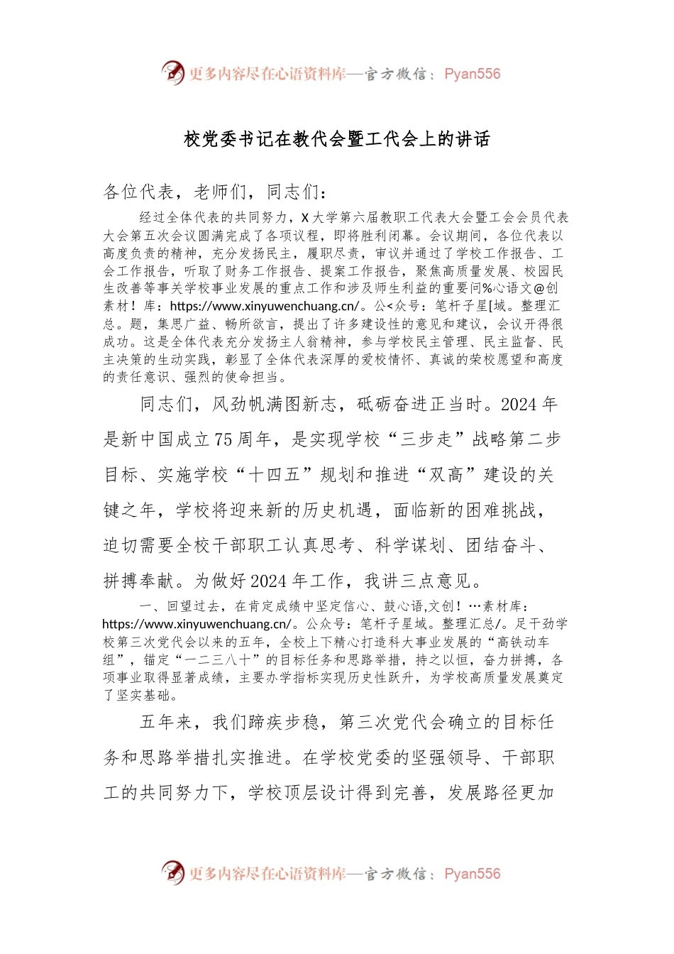 校党委书记在教代会暨工代会上的讲话.docx_第1页