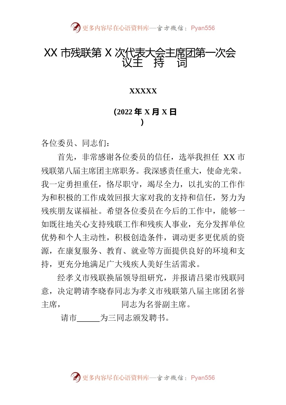 残联-主席团第一次会议主持词.docx_第1页