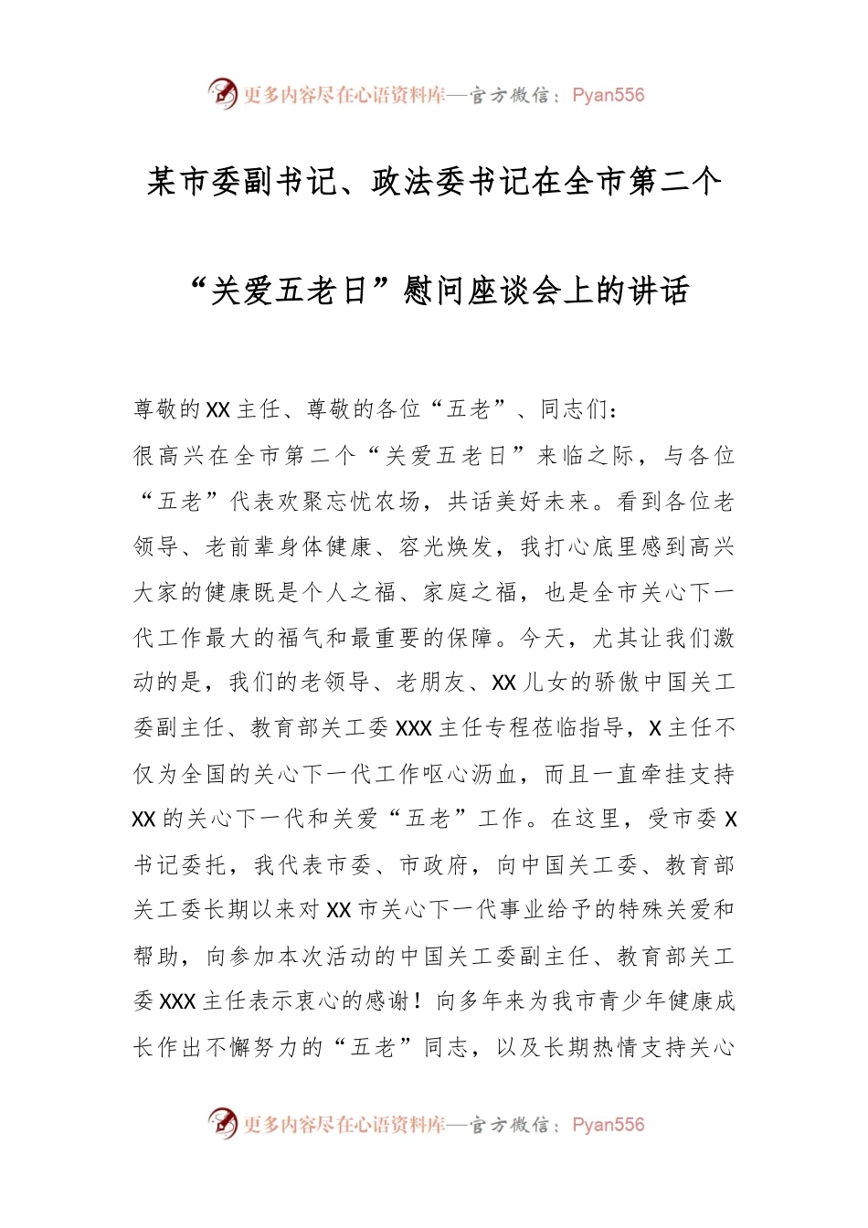 某市委副书记、政法委书记在全市第二个“关爱五老日”慰问座谈会上的讲话.docx_第1页