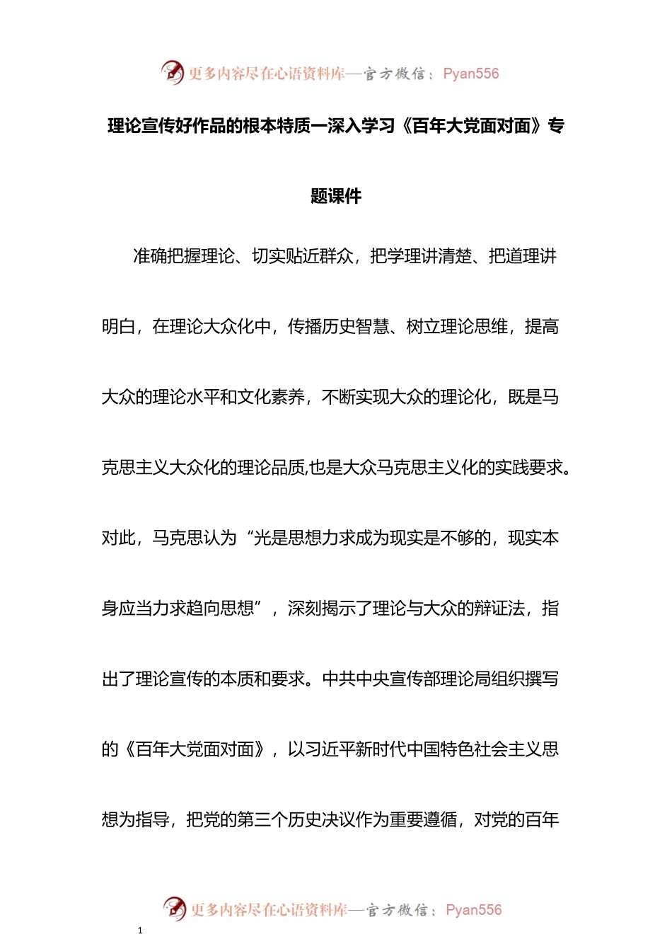深入学习《百年大党面对面》专题课件：理论宣传好作品的根本特质.docx_第1页