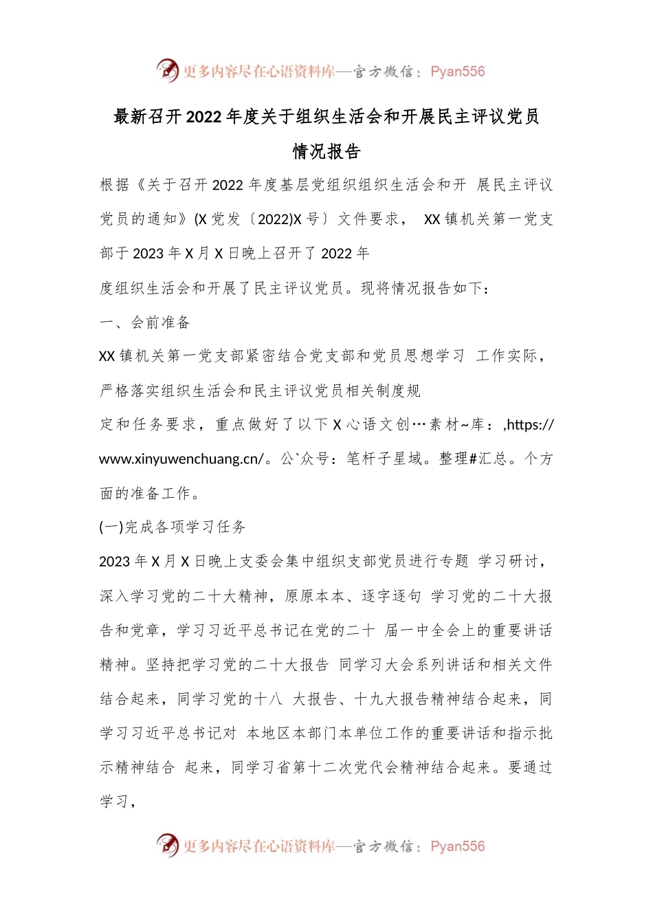 最新召开2022年度关于组织生活会和开展民主评议党员情况报告.docx_第1页