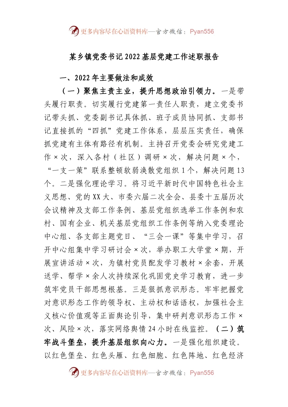 某乡镇党委书记2022基层党建工作述职报告.docx_第1页