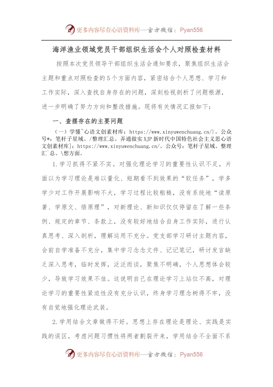 海洋渔业领域党员干部组织生活会个人对照检查材料.docx_第1页