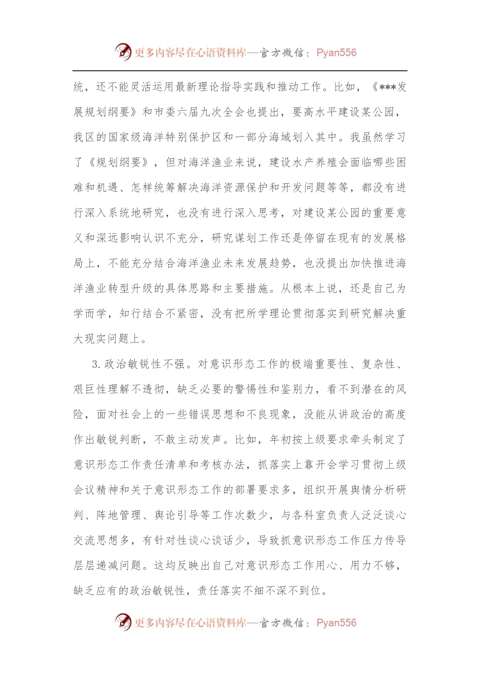 海洋渔业领域党员干部组织生活会个人对照检查材料.docx_第2页