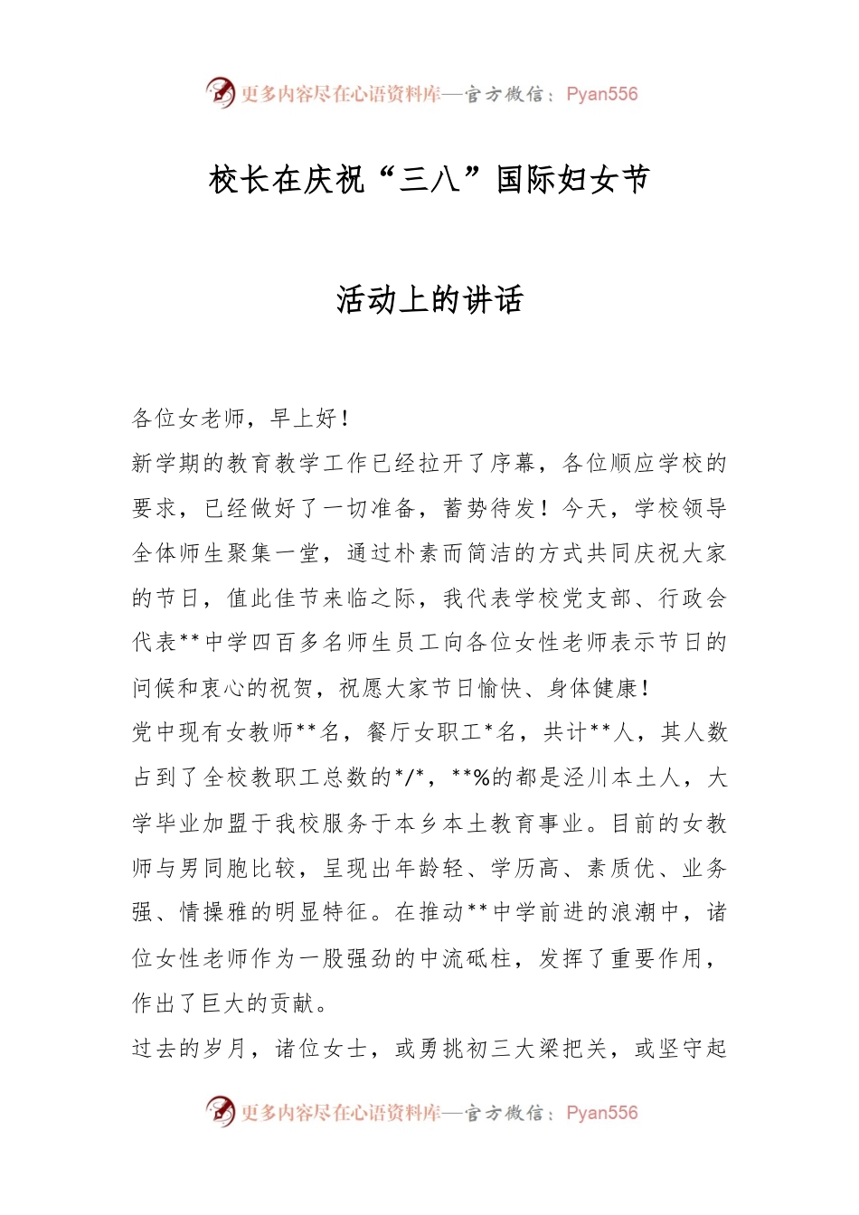 校长在庆祝“三八”国际妇女节活动上的讲话.docx_第1页
