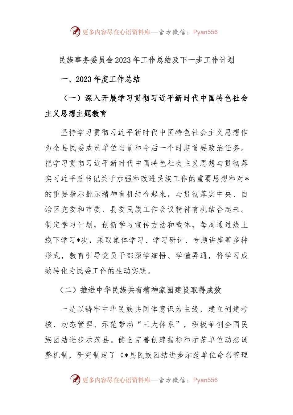 民族事务委员会2023年工作总结及下一步工作计划.docx_第1页