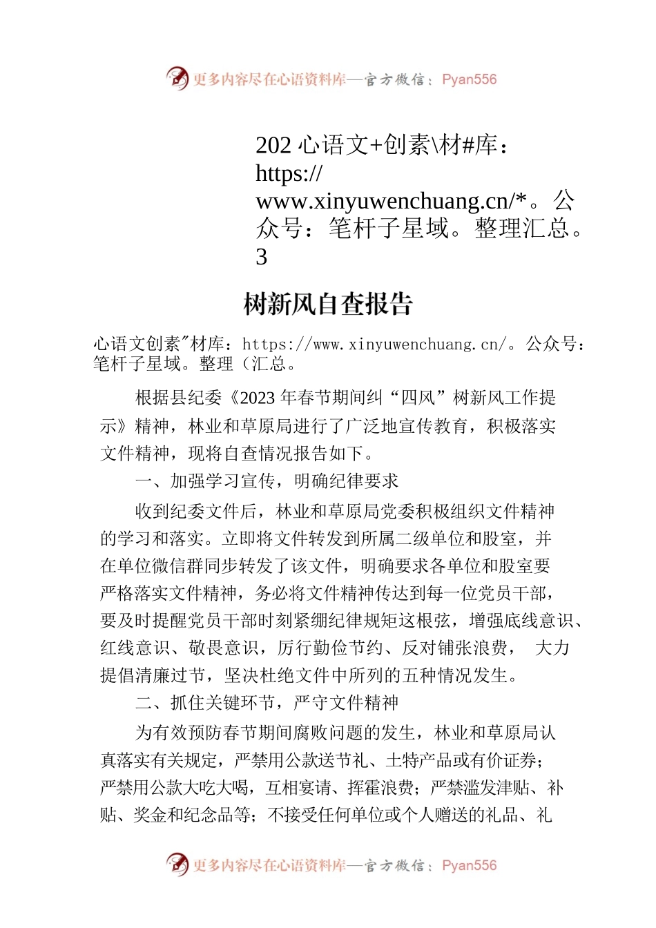 林业和草原局2023年春节期间纠“四风”树新风自查报告(20230203).docx_第1页