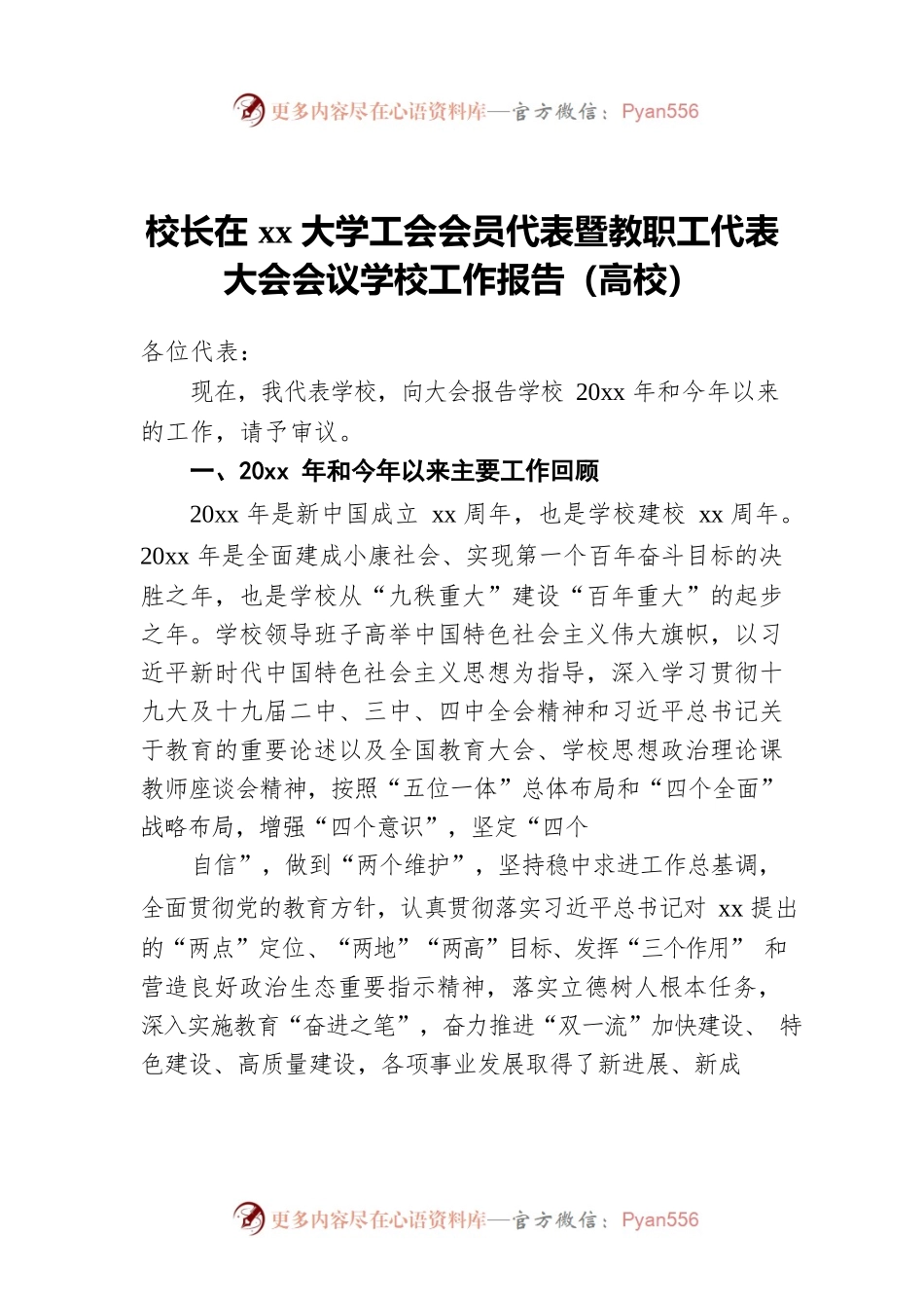 校长在xx大学工会会员代表暨教职工代表大会会议学校工作报告（高校）.docx_第1页