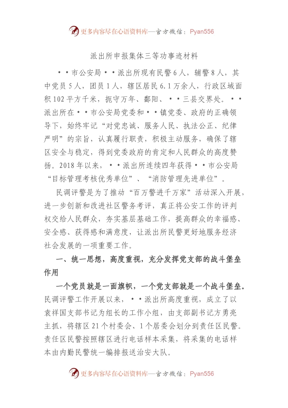 派出所申报集体三等功事迹材料.docx_第1页