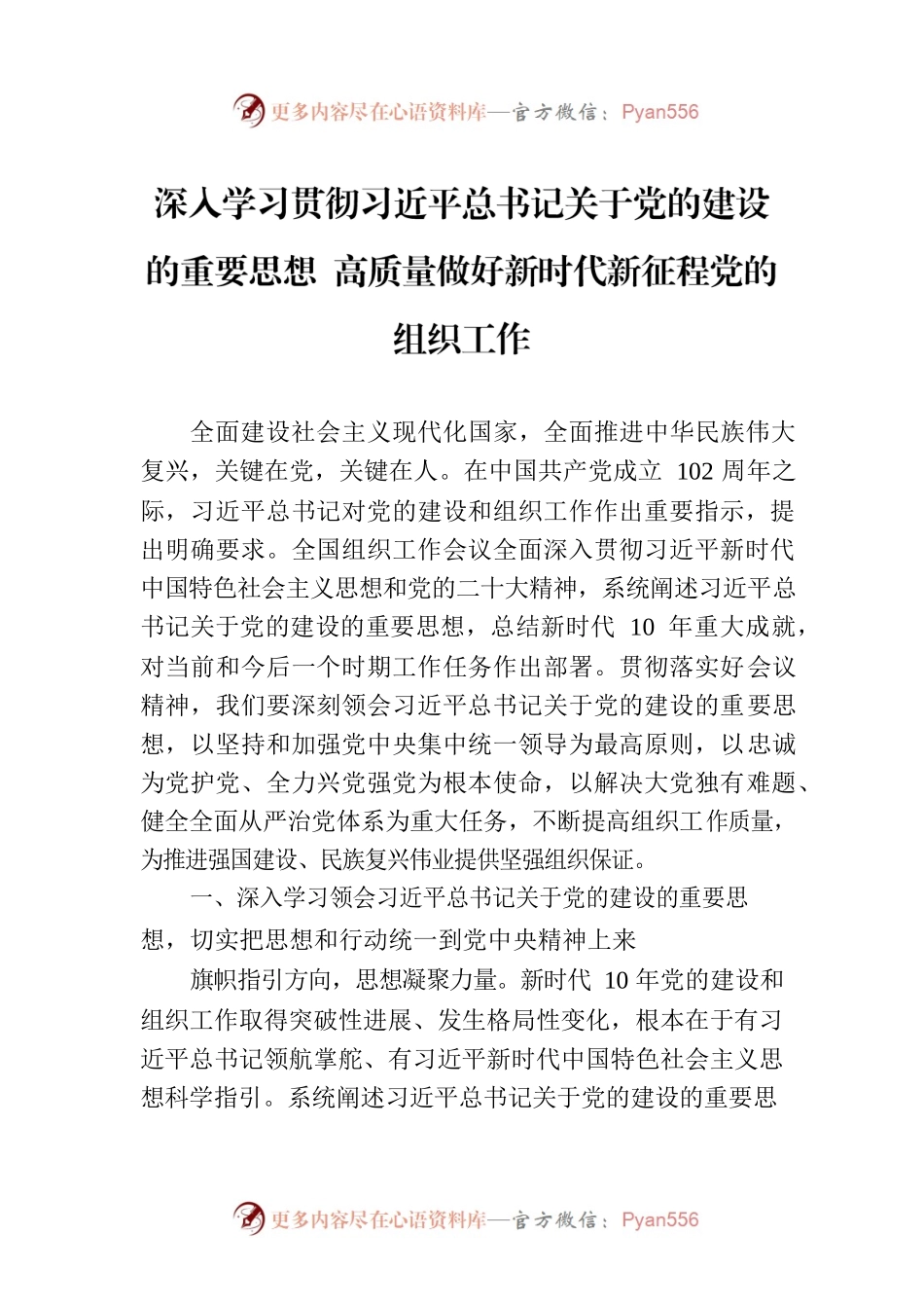 深入学习贯彻习近平总书记关于党的建设的重要思想 高质量做好新时代新征程党的组织工作（20230811）.docx_第1页