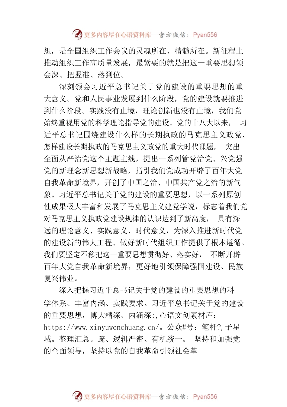 深入学习贯彻习近平总书记关于党的建设的重要思想 高质量做好新时代新征程党的组织工作（20230811）.docx_第2页