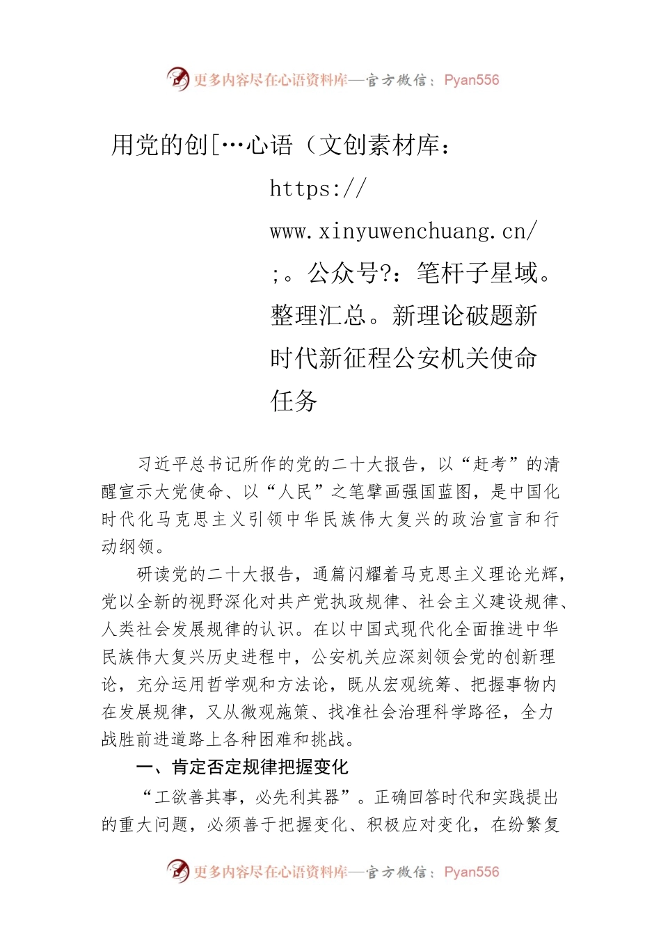用党的创新理论破题新时代新征程公安机关使命任务（20230301）.docx_第1页