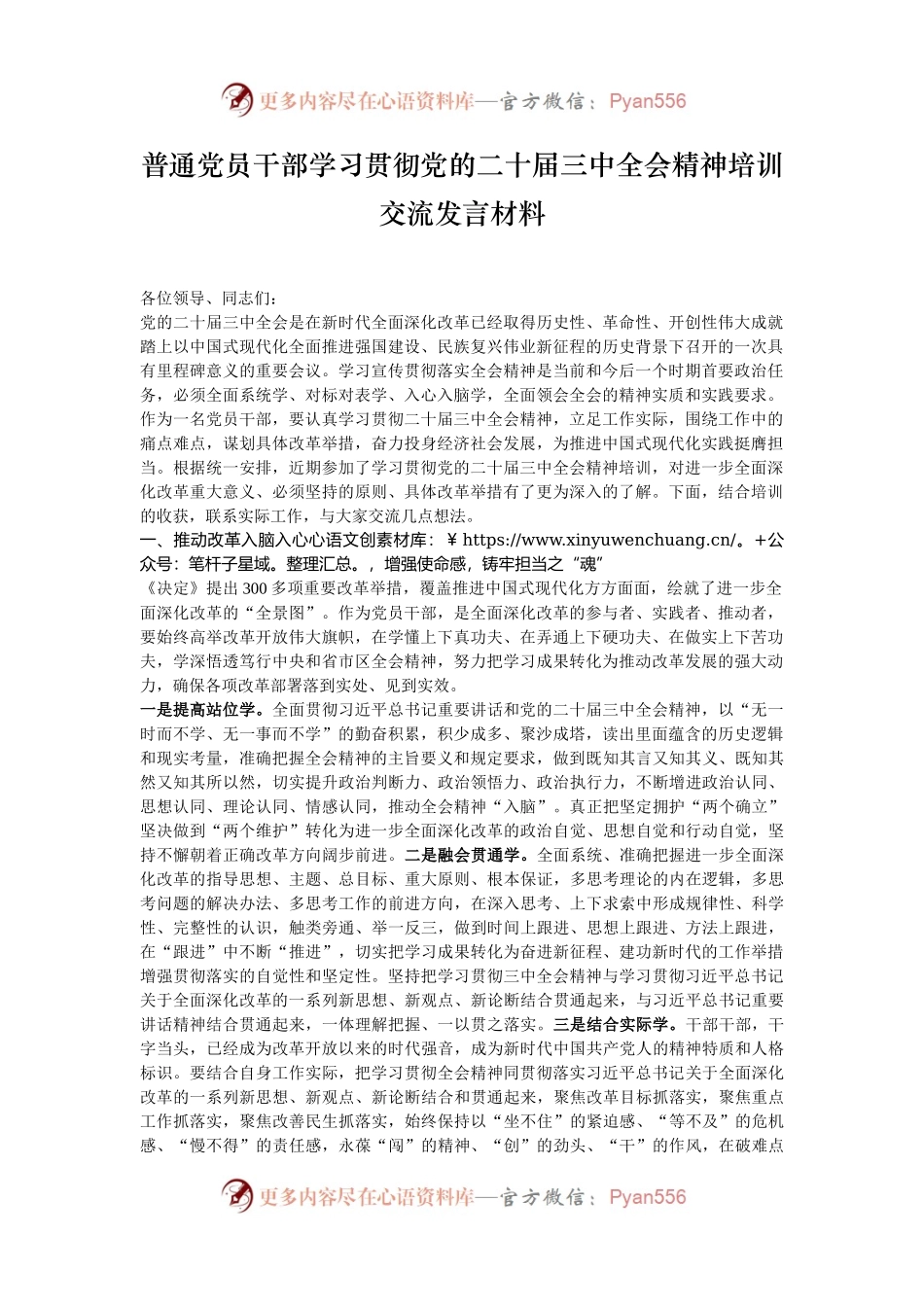 普通党员干部学习贯彻党的二十届三中全会精神培训交流发言材料.docx_第1页