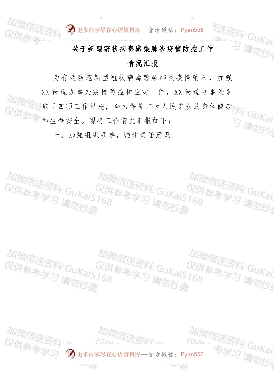 疫情防控工作：汇报、讲话、方案、通告等.docx_第1页