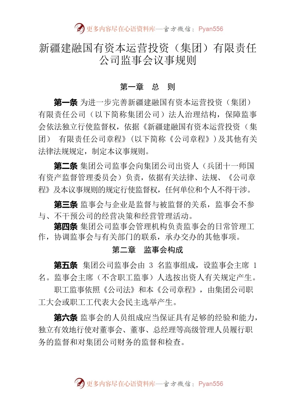 新疆建融国有资本运营投资（集团）有限责任公司监事会议事规则（5.20修改稿）.docx_第1页