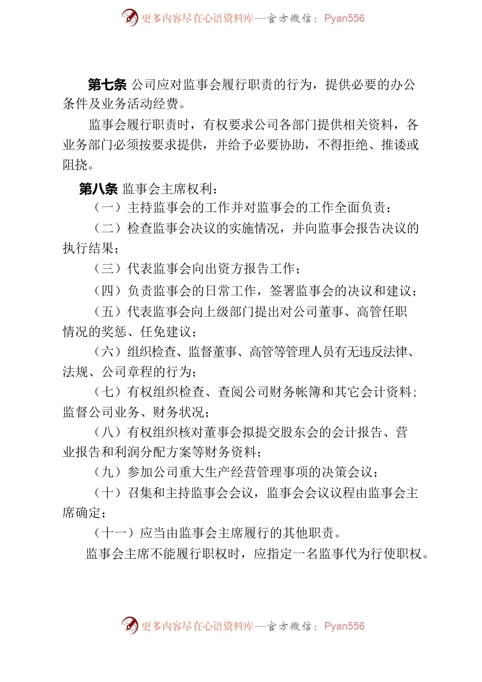 新疆建融国有资本运营投资（集团）有限责任公司监事会议事规则（5.20修改稿）.docx_第2页