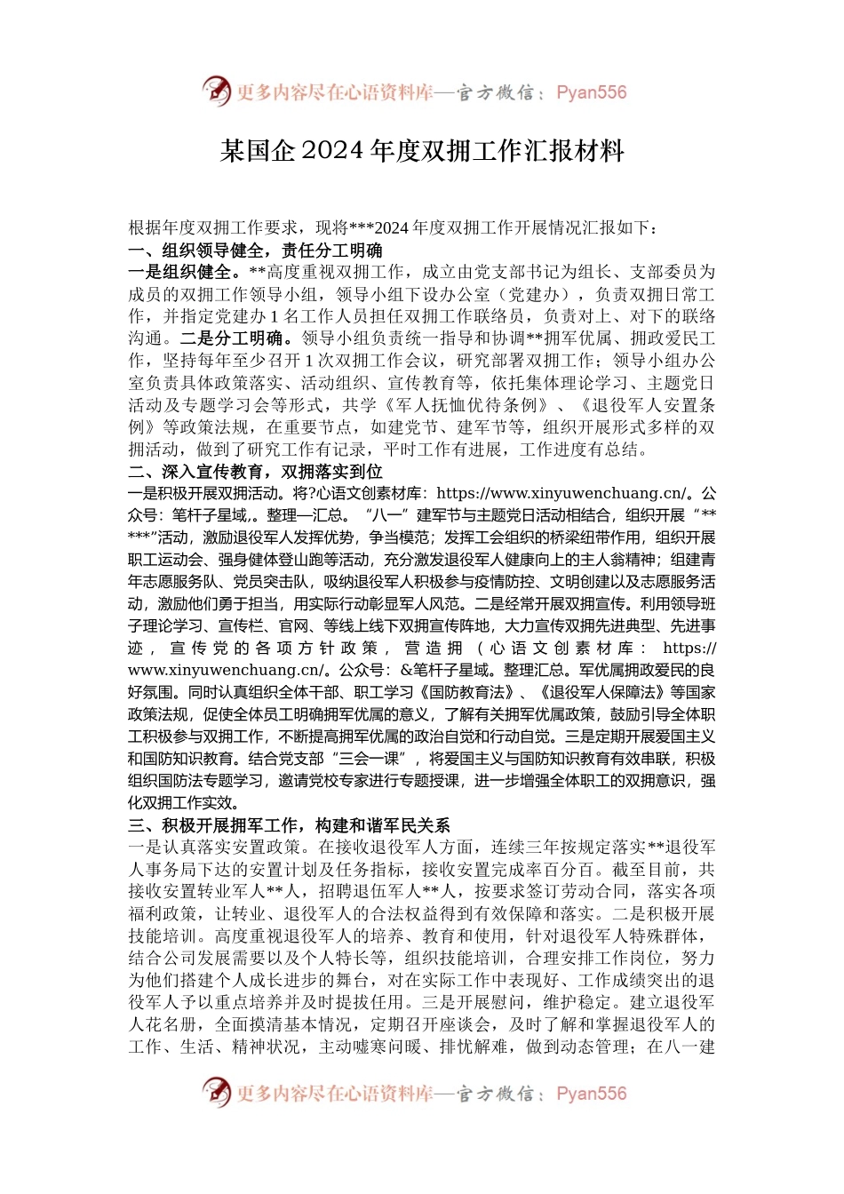 某国企2024年度双拥工作汇报材料.docx_第1页
