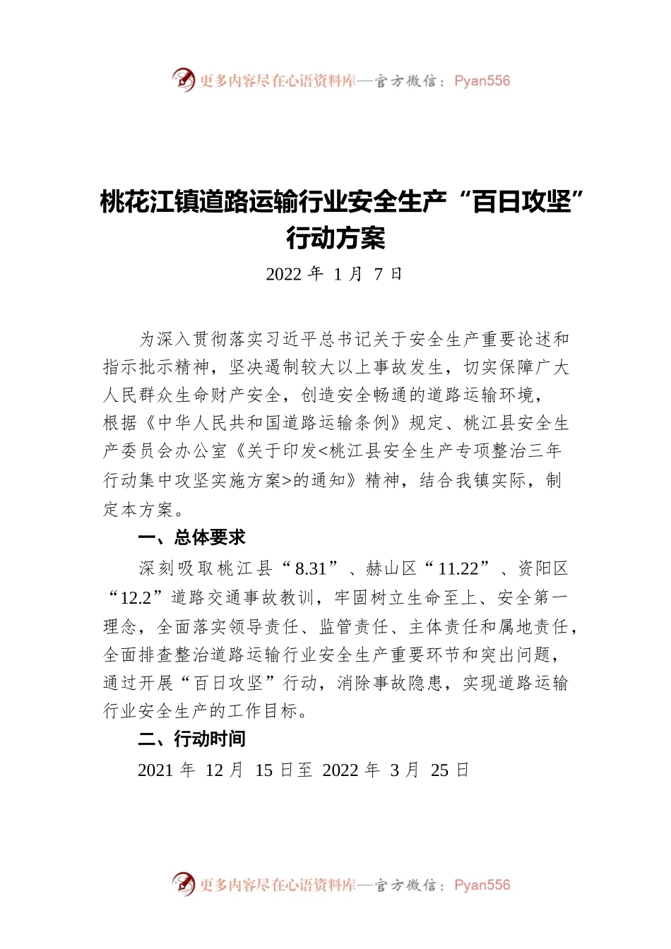 桃花江镇道路运输行业安全生产“百日攻坚”行动方案（20220107）.docx_第1页