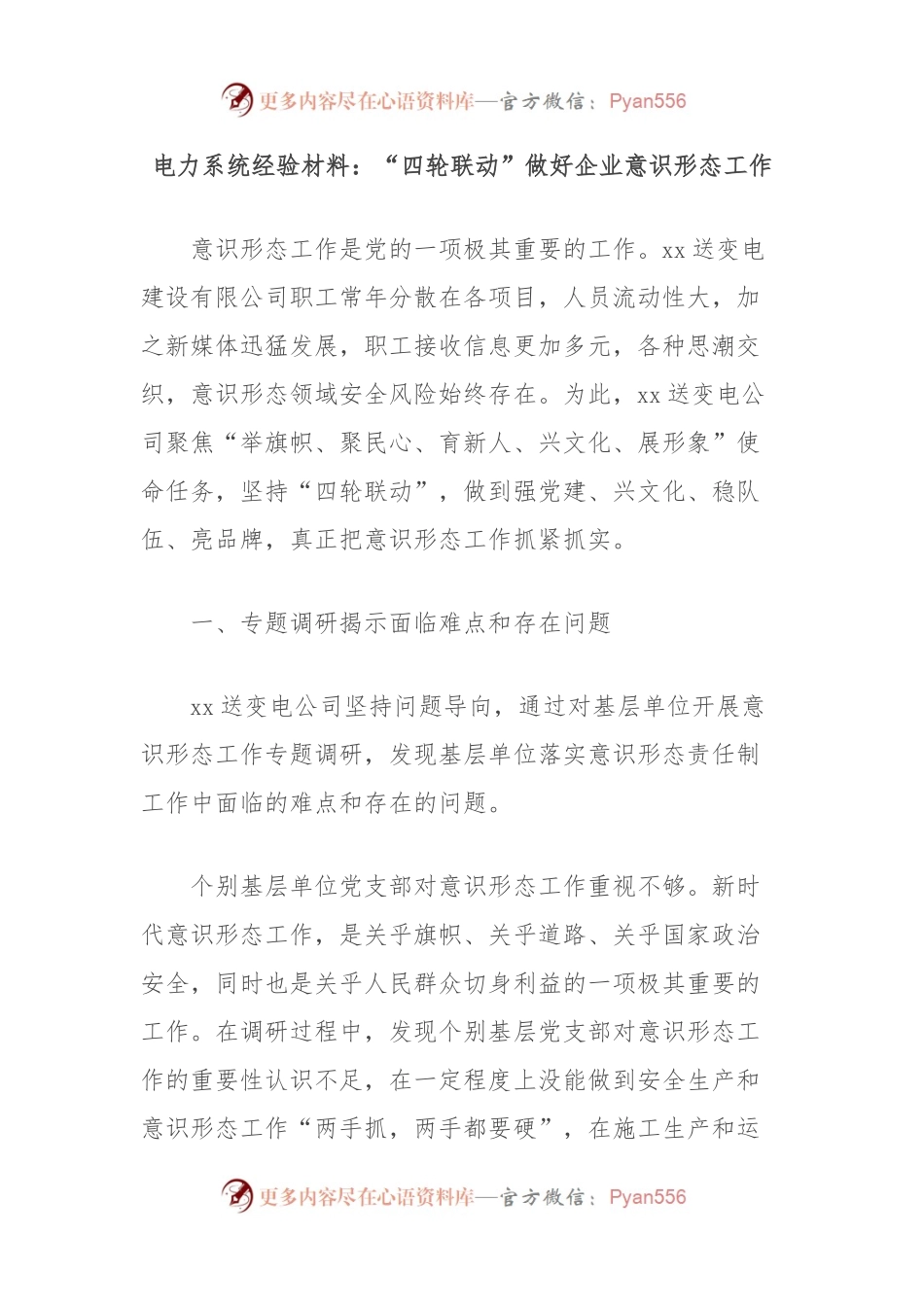 电力系统经验材料：“四轮联动”做好企业意识形态工作.docx_第1页