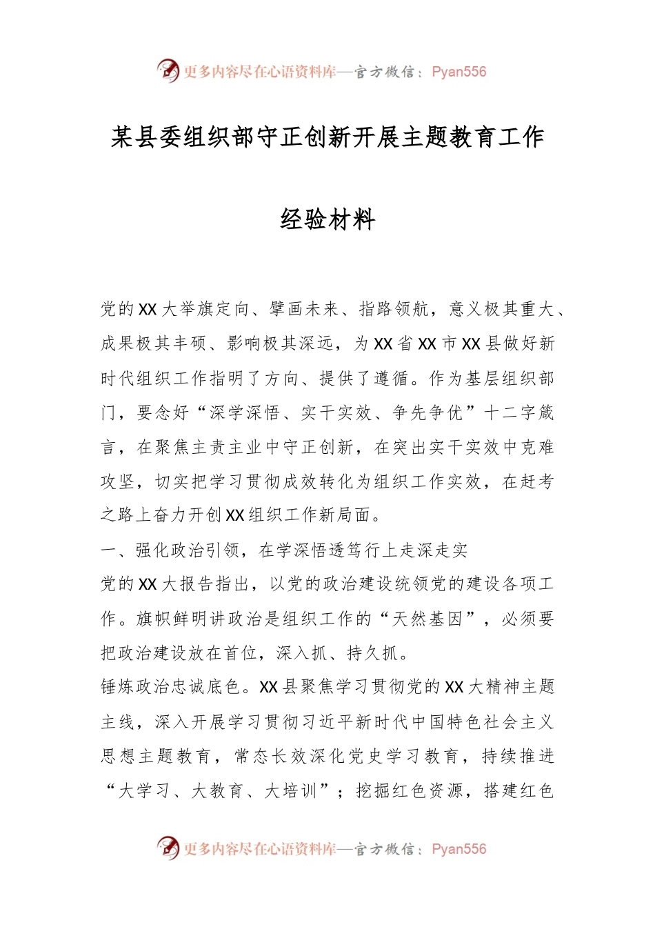 某县委组织部守正创新开展主题教育工作经验材料.docx_第1页