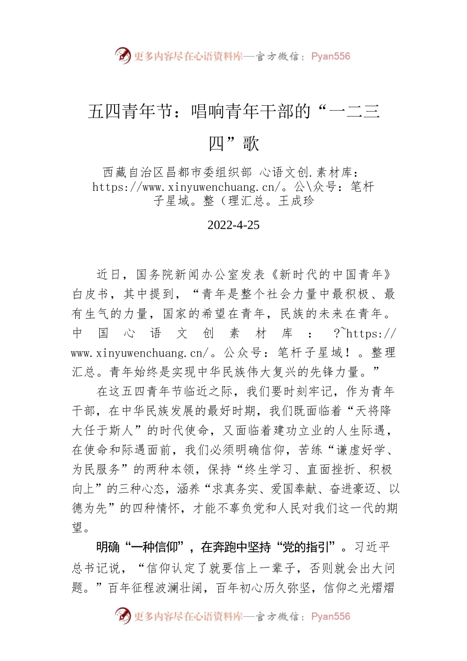 王成珍：五四青年节：唱响青年干部的“一二三四”歌.docx_第1页