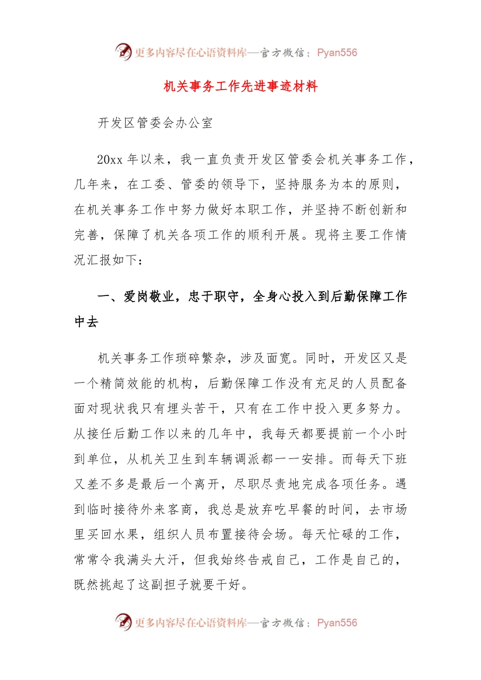 机关事务工作先进事迹材料.docx_第1页