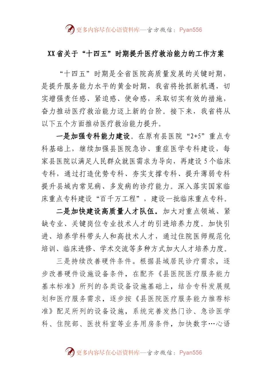 省“十四五”时期提升医疗救治能力的工作方案.docx_第1页