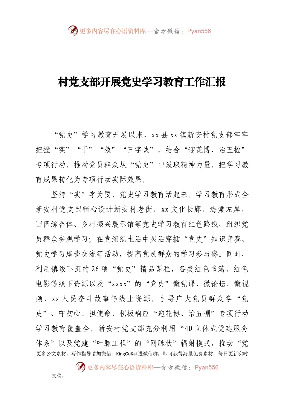 村党支部开展党史学习教育工作汇报.docx_第1页