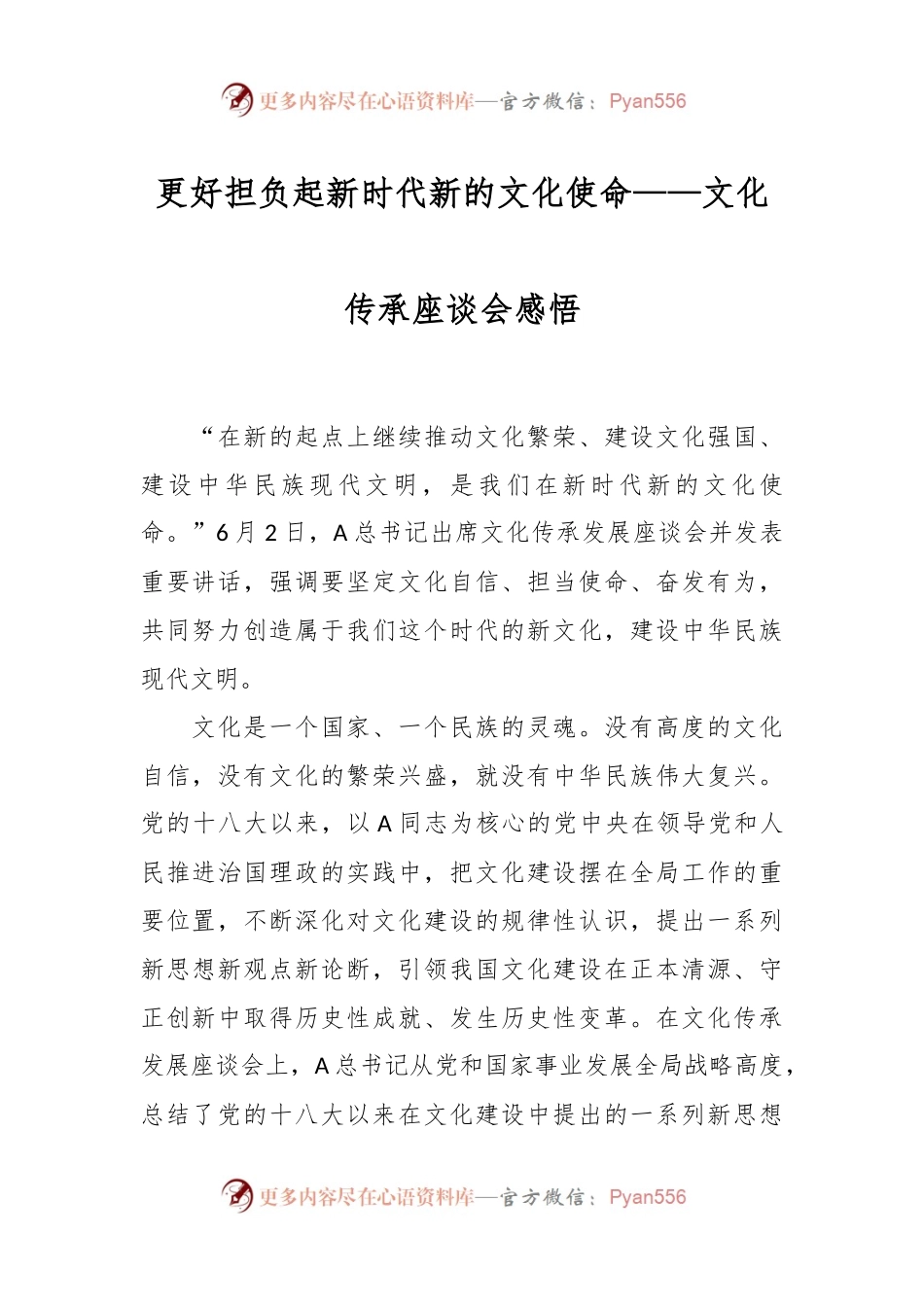 更好担负起新时代新的文化使命——文化传承座谈会感悟.docx_第1页