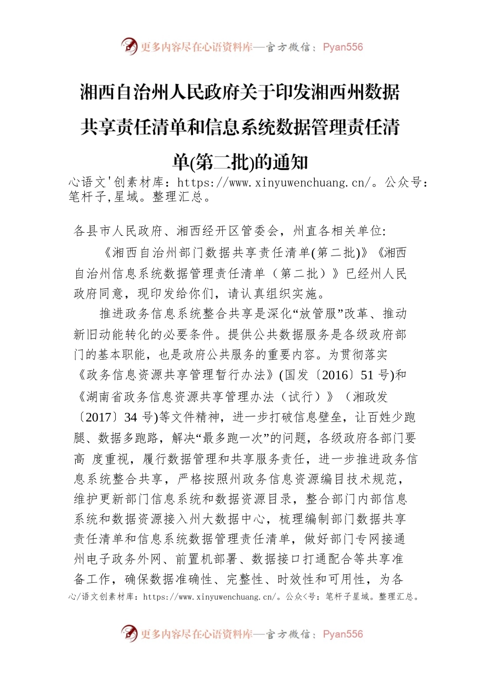 湘西自治州人民政府关于印发湘西州数据共享责任清单和信息系统数据管理责任清单(第二批)的通知.docx_第1页