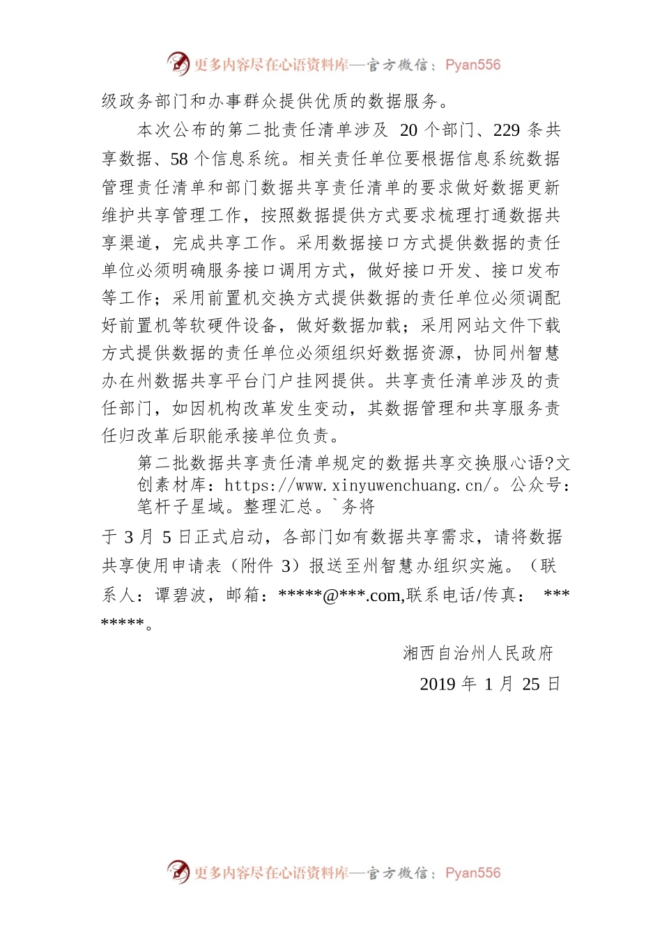 湘西自治州人民政府关于印发湘西州数据共享责任清单和信息系统数据管理责任清单(第二批)的通知.docx_第2页