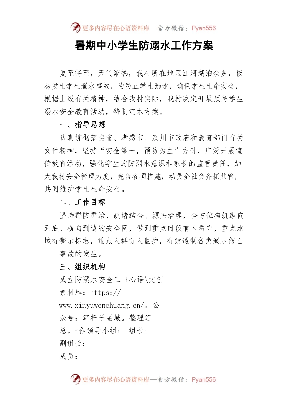 村暑期中小学生防溺水工作方案.docx_第1页
