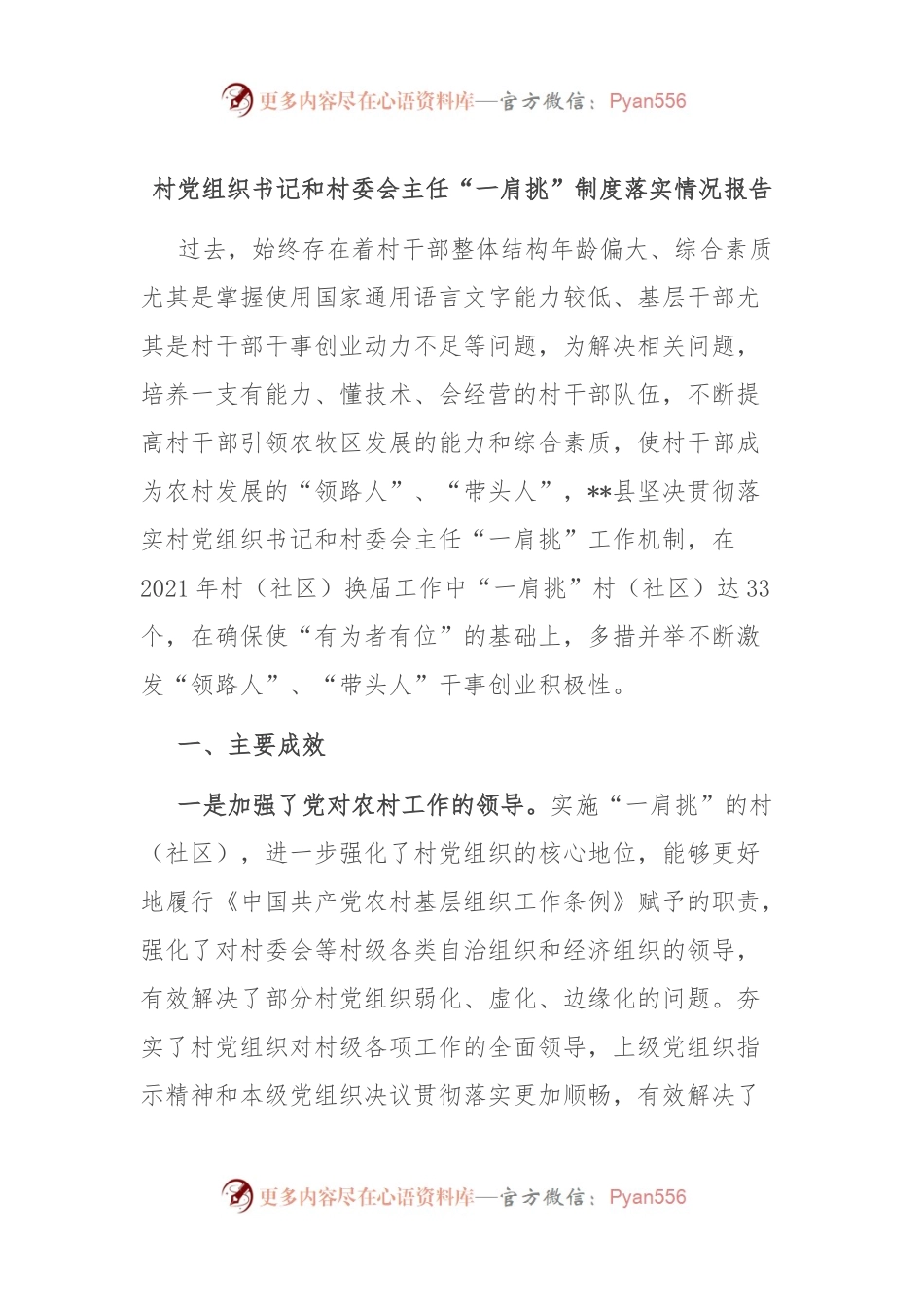 村党组织书记和村委会主任“一肩挑”制度落实情况报告.docx_第1页